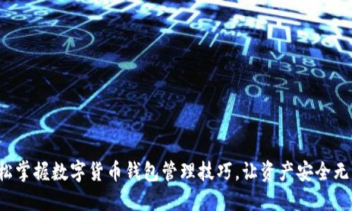 轻松掌握数字货币钱包管理技巧，让资产安全无忧！