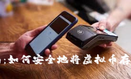 详细指南：如何安全地将虚拟币存入冷钱包