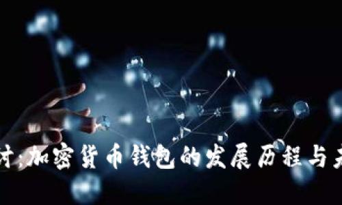 深入探讨：加密货币钱包的发展历程与未来趋势