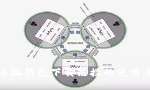 探索小狐钱包下载链接的使用全指南