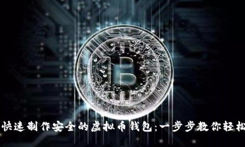 如何快速制作安全的虚拟币钱包：一步步教你轻松上手
