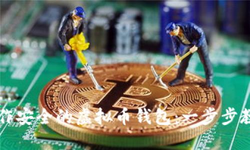 如何快速制作安全的虚拟币钱包：一步步教你轻松上手