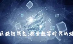 全球第一大区块链钱包：探索数字时代的财富管