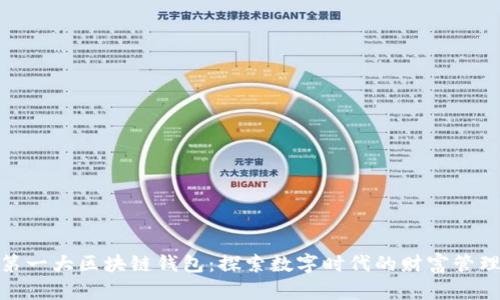 全球第一大区块链钱包：探索数字时代的财富管理革命