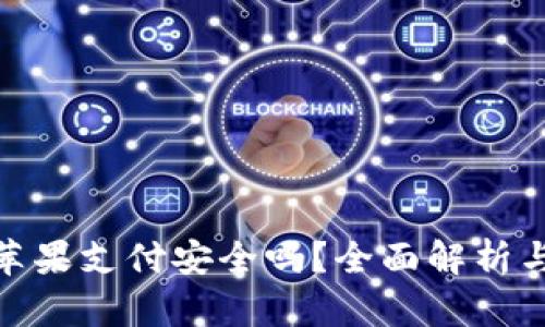 小狐钱包苹果支付安全吗？全面解析与用户体验