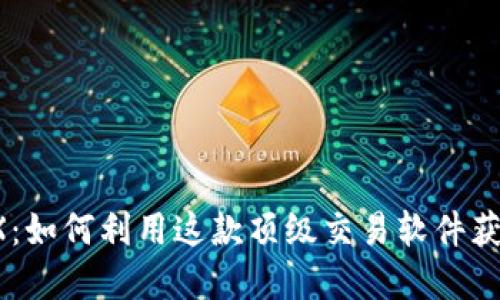探索BitMEX：如何利用这款顶级交易软件获取投资机会