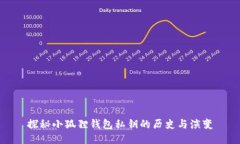 探秘小狐狸钱包私钥的历史与演变
