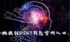 如何安全地找到USDT钱包官网入口：全面指南