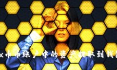 如何将OKEx币币账户中的资产提取到钱包：全面指