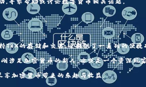   全面解读比特派钱包：轻松管理TRX资产的最佳选择 / 

 guanjianci 比特派, TRX, 加密钱包, 数字资产, 区块链 /guanjianci 

什么是比特派钱包？

在数字货币逐渐走入我们生活的同时，安全与便捷的资产管理变得愈发重要。比特派钱包便是应运而生的一款加密钱包，它以简洁的界面、强大的功能与高度的安全性，成为越来越多加密货币用户的首选。无论你是初入币圈的新手，还是经验丰富的老玩家，比特派钱包都能满足你对资产管理的需求。尤其是对于TRX（波场币）这一热门数字资产，比特派钱包更是提供了完美的支持。

比特派钱包的特点

首先，比特派钱包是一个轻量级的数字货币钱包，用户无需进行繁琐的注册流程，只需下载相应的应用程序并生成钱包地址，即可开始使用。这一特点显著降低了用户的入门门槛，使得更多人可以轻松进入加密货币的世界。

其次，比特派钱包支持多种主流数字货币的存储和管理，其中TRX作为波场网络的原生代币，也是其支持的资产之一。用户可以在比特派钱包内轻松管理TRX及其他数字资产，还可以通过简单的操作进行发送和接收。

再者，比特派钱包采用行业领先的安全技术，最大限度地保护用户的资产安全。它支持私钥离线管理，确保用户的资产不受网络攻击。此外，用户还可以通过设置密码、指纹识别等多重方式强化安全性，降低资产被盗的风险。

如何使用比特派钱包管理TRX

使用比特派钱包进行TRX的管理其实非常简单。首先，用户需要在其官方网站或者各大应用商店下载并安装比特派钱包应用。完成后，打开应用并创建你的钱包。创建过程中，系统会生成一条“助记词”，务必妥善保管好这段信息，因为它是你重新找回钱包的唯一凭证。

钱包创建完成后，你就可以开始使用了。为了管理TRX，你需要在钱包内进行充值。点击“接收”按钮，系统会给你一个TRX地址，你可以将你的TRX转入这个地址。完成转账后，你就可以在比特派钱包内查看到你的TRX余额，轻松实现资产跟踪。

如果需要发送TRX，只需点击“发送”按钮，填写对方的TRX地址、转账金额，并确认操作即可。比特派钱包的界面设计清晰易懂，大大减少了用户在转账过程中的错误可能。此外，用户在发送TRX时还能选择交易的手续费，系统会自动计算并给出推荐的手续费选项，确保转账及时到账。

比特派钱包的社区与支持

比特派钱包不仅是在功能上与时俱进，同时在用户支持与社区互动方面也表现出色。其在社交媒体、论坛等平台上建立了活跃的用户社区，用户可以随时与官方进行互动，寻求帮助或讨论数字货币相关话题。

此外，比特派钱包还会定期更新产品功能，推出新版本，这使得用户持币变得更加安全与便捷。用户可以及时获取应用更新与功能增强，始终站在数字货币发展的前沿。

总结：选择比特派钱包的理由

总的来说，比特派钱包以其简单易用的界面、强大的资产管理功能和高水平的安全性，成为了广大加密货币用户的优选工具。尤其是对于TRX爱好者，比特派钱包不仅支持TRX的存储和交易，还提供了一系列的便捷功能，极大地方便了用户的数字资产管理。无论是发送、接收，还是对资产的追踪监控，比特派钱包都能给你带来不一样的体验。

随着区块链技术的不断成熟与应用落地，选择一个安全、便捷的数字资产钱包显得尤为重要。比特派钱包凭借其出色的性能与用户反馈，赢得了广泛的认可。就算你是刚刚涉足加密货币的新人，亦或是一个资深玩家，比特派钱包都能帮助你更有效地管理你的TRX及其他资产，尽情享受加密世界带来的无限可能。

如果你还在犹豫是否选择比特派钱包，现在不妨亲自试试。下载并使用比特派钱包，打开数字资产管理的新篇章，彻底告别繁琐与不便，让你的每一次交易都简单高效，尽享加密货币带来的乐趣与收益。