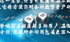   数字货币的伞形钱包：为何它是你投资的最佳伴