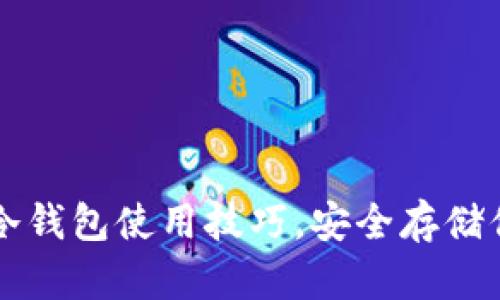 掌握小狐狸冷钱包使用技巧，安全存储你的加密资产