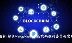 深入剖析：解决MetaMask合约代码执行异常的实用指