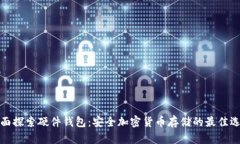 全面探索硬件钱包：安全加密货币存储的最佳选