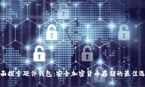 全面探索硬件钱包：安全加密货币存储的最佳选择