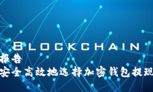 年度报告
如何安全高效地选择加密钱包提现地址