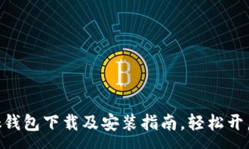 :
快速掌握MetaMask钱包下载及安装指南，轻松开启你的加密货币之旅