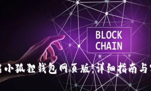 轻松开启小狐狸钱包网页版：详细指南与实用技巧