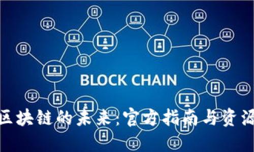 探索区块链的未来：官方指南与资源整合