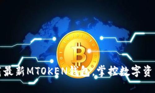 快速下载最新MTOKEN钱包，掌控数字资产新体验