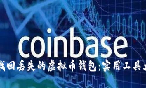 轻松找回丢失的虚拟币钱包：实用工具大盘点