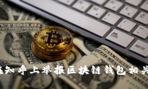 如何在知乎上举报区块链钱包相关问题？