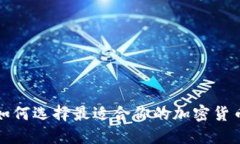 揭秘如何选择最适合你的加密货币钱包