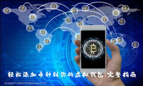 轻松添加币种到你的虚拟钱包：完整指南