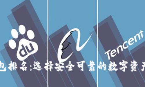 区块链钱包排名：选择安全可靠的数字资产管理工具