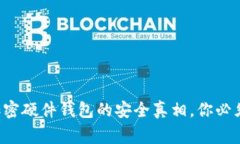 揭开香港加密硬件钱包的安全真相，你必须知道