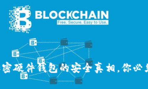 揭开香港加密硬件钱包的安全真相，你必须知道的事！