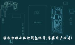 轻松切换小狐狸钱包账号：苹果用户必看！