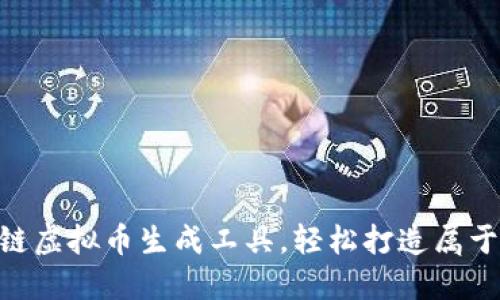 快速掌握BSC链虚拟币生成工具，轻松打造属于你的数字资产