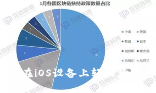 探索币Coin官网：如何在iOS设备上轻松获取和管理你的数字资产