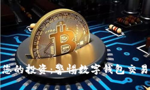 保护您的投资：警惕数字钱包交易风险