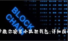 一步一步教你安装小狐狸钱包：详细图解与教程