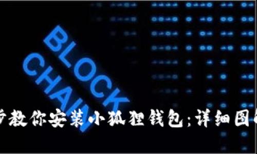 一步一步教你安装小狐狸钱包：详细图解与教程