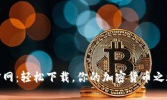 探索币Coin官网：轻松下载，你的加密货币之旅从