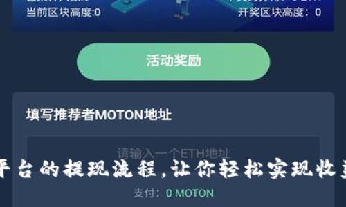 揭秘虚拟币平台的提现流程，让你轻松实现收益 cash out