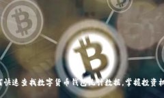 如何快速查找数字货币钱包统计数据，掌握投资