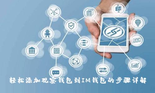 轻松添加观察钱包到IM钱包的步骤详解