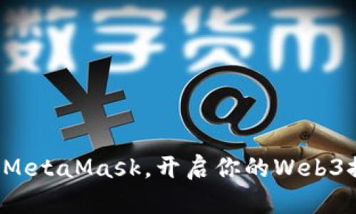 轻松连接MetaMask，开启你的Web3探索之旅！
