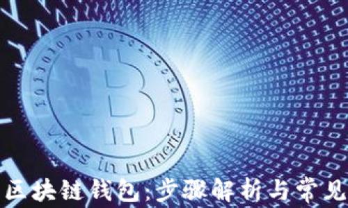 
轻松登陆区块链钱包：步骤解析与常见问题解答