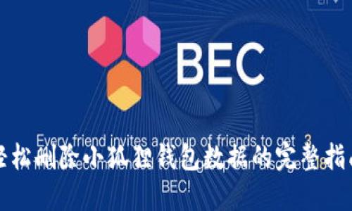 轻松删除小狐狸钱包数据的完整指南