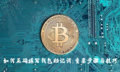 如何正确填写钱包助记词：重要步骤与技巧