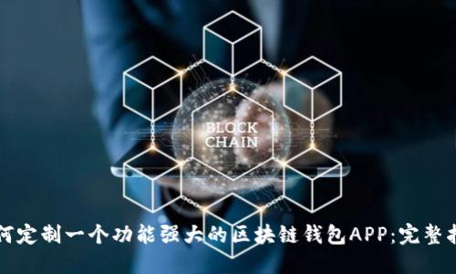 如何定制一个功能强大的区块链钱包APP：完整指南
