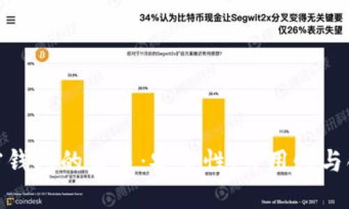 探索加密钱包的未来：安全性、可用性与创新趋势