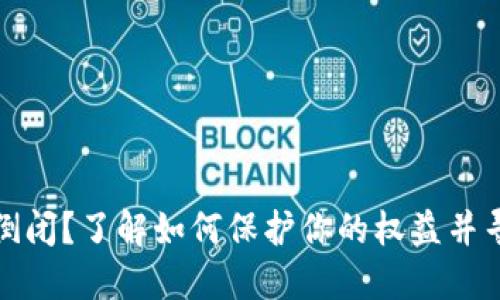 虚拟币平台倒闭？了解如何保护你的权益并寻求合法渠道