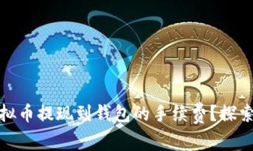 如何有效降低虚拟币提现到钱包的手续费？探索实用技巧与建议