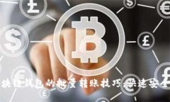 轻松掌握区块链钱包的批量转账技巧，快速安全